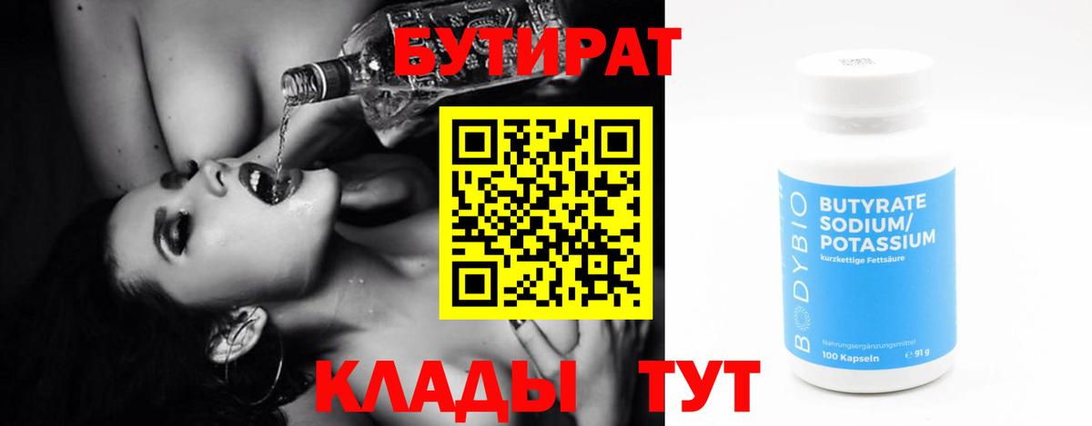 БУТИРАТ Butirat  Вход с VPN  Кудрово 